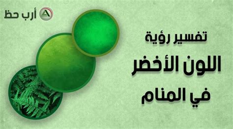 تفسير واضح وشامل لرؤية اللون الأخضر في المنام - حظ سعيد