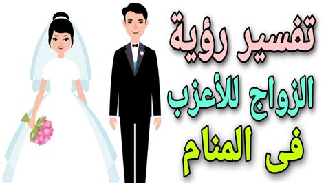 تفسير ومعنى رؤية الزواج في المنام - مقال تفسير ومعنى رؤية الزواج في المنام - مقال