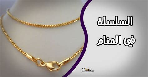 تفسير ومعنى رؤية السلسلة في المنام - مقال
