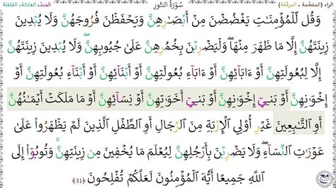 تفسير ومعنى كلمة جيبون - جيوبهم من سورة النور الآية 31 - فهرس القرآن الكريم.