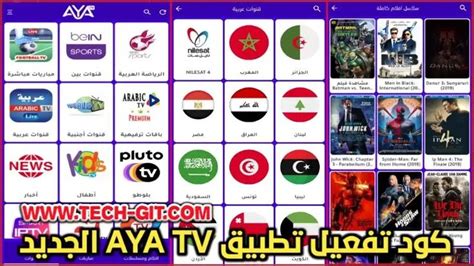 تفعيل كود aya tv لمشاهدة القنوات التلفزيونية لنظام أندرويد 2024