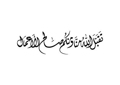 تقبل الله منا ومنكم صالح الأعمال. - الأكاديمية الإسلامية المفتوحة