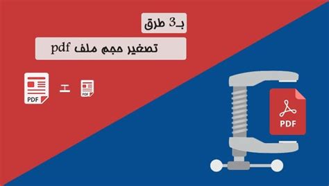 تقليل حجم ملف PDF - طريقة سهلة لتقليل حجم ملف PDF عبر الإنترنت