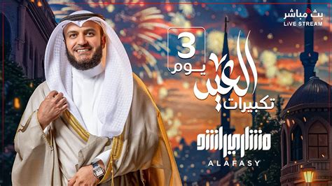 تكبيرات العيد بصوت الشيخ / مشاري راشد العفاسي_3 - SoundCloud تكبيرات العيد بصوت الشيخ / مشاري راشد العفاسي_3 - SoundCloud
