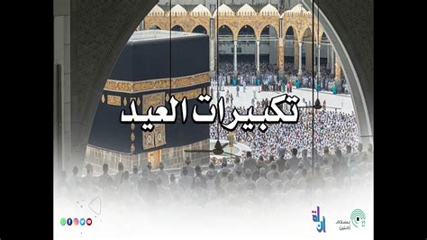 تكبيرات العيد، تكبير عشر ذي الحجة - SoundCloud تكبيرات العيد، تكبير عشر ذي الحجة - SoundCloud