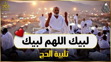 تكبيرات العيد مباشر تكبيرات عيد الاضحى 2024 لبيك اللهم لبيك .. لبيك لا شريك لك دعاء يوم عرفة 1444 - بيت الكنوز