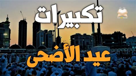 تكبيرات العيد | مكررة | عيد الأضحى المبارك | 2024 - SoundCloud تكبيرات العيد | مكررة | عيد الأضحى المبارك | 2024 - SoundCloud