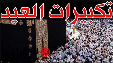 تكبيرات العيد من الحرم المكي كاملة || “ الله اكبر” وموعد صلاة عيد الاضحى - تريك ترند - Trek Mate