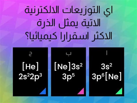 تكمن فائدة القاعدة الثمانية في تحديد نوع ...... الذي ينتجه العنصر - المعايير