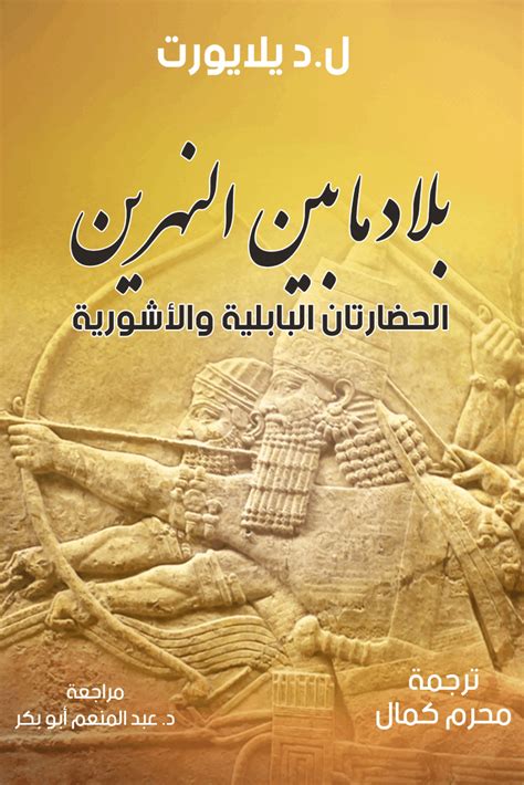 تم بناء حضارة بلاد ما بين النهرين على ضفاف الأنهار - كتاب الحلول
