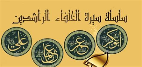 تم تصنيف الخلفاء الراشدين بترتيب تصاعدي حسب فترة حكمهم