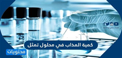 تمثل كمية المذاب في المحلول نبضة الخليج