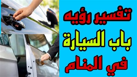 تمزق باب السيارة في المنام.
