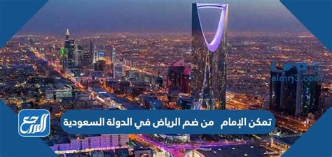 تمكن الإمام ............ من إدراج الرياض في منصة العلم السعودية