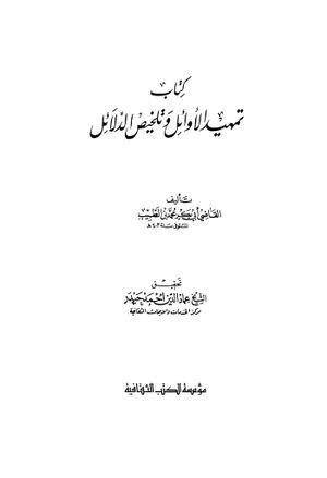 تمهيد للابد و تلخيص الادلة ردا على المعاق الملحد و الرافض ...
