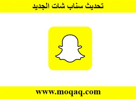 تنزيل Snapchat APK لنظام Android - مجاني - أحدث إصدار