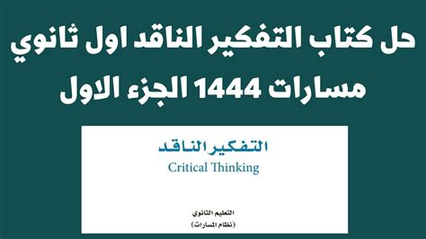 تنزيل كتاب التفكير النقدي الأول مسارات ثانوية 1444 - موقع مرجعي