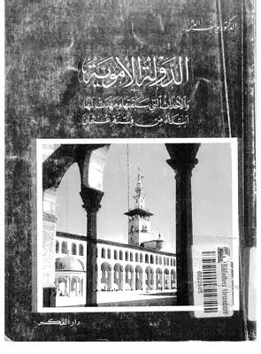 تنزيل كتاب الدولة الأموية PDF - مكتبة نور