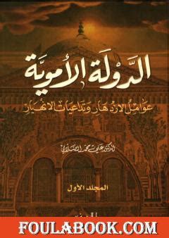 تنزيل كتاب الدولة الأموية - عوامل الرخاء وآثار الانهيار - المجلد الأول كملف PDF
