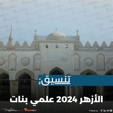تنسيق الأزهر 2024 .. رابط التظلم على نتيجة ثانوية الأزهر (يبدأ غدًا)