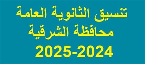 تنسيق الثانوية العامة والتكنولوجيا بمحافظة الشرقية 2024 - الدستور تنسيق الثانوية العامة والتكنولوجيا بمحافظة الشرقية 2024 - الدستور
