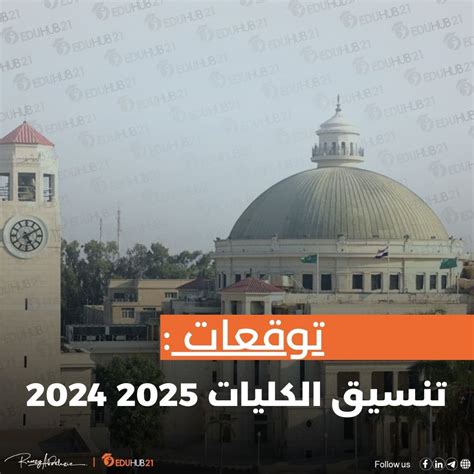 تنسيق الجامعات 2024. تواصل الكليات قبول الطلاب في العروض ...
