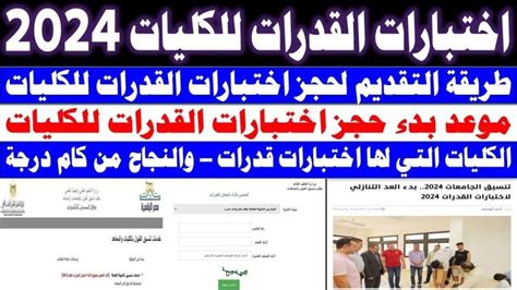 تنسيق الجامعات 2024. موعد انتهاء اختبارات القدرات للتعليم الثانوي العام 2024