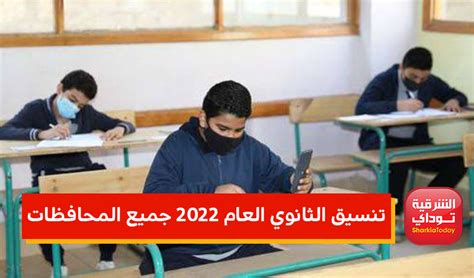 تنسيق العام الدراسي الثانوي 2024 شرق وجميع المحافظات .. مراحل التنسيق ... تنسيق العام الدراسي الثانوي 2024 شرق وجميع المحافظات .. مراحل التنسيق ...