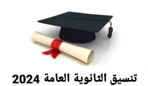 تنسيق ثانوية 2024 بمحافظة الشرقية وتنسيق التخرج الاعدادي ... تنسيق ثانوية 2024 بمحافظة الشرقية وتنسيق التخرج الاعدادي ...