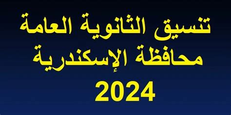 تنسيق ثانوية 2024 محافظة الإسكندرية - الفجر
