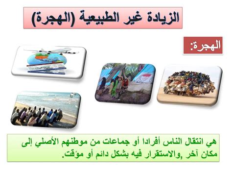 تنقل الأشخاص، بشكل فردي أو جماعي، من موطنهم الأصلي إلى مكان آخر بهدف الاستقرار