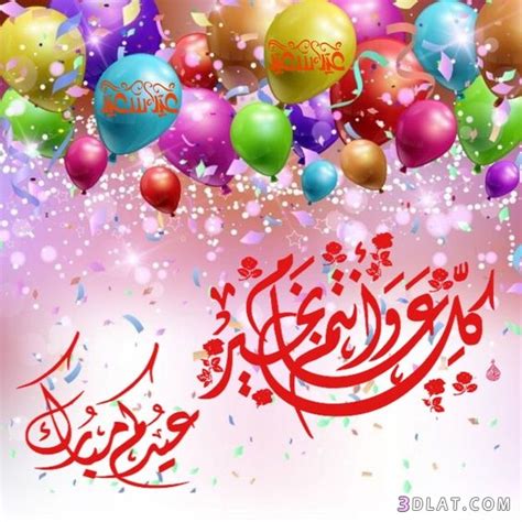 تهانى عيد 2024 بطاقات تهانى العيد صور تهانى العيد المبارك - لافالانتينا - عدلات