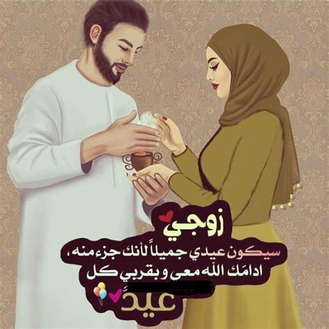 تهنئة العيد لزوجي وابني - تريندات 2024