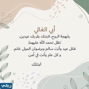 تهنئة بالعيد للاب — كما يُمكن ان تُشارك الاب الغالي امام العالم في