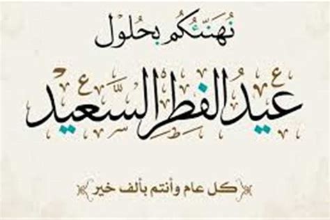 تهنئة بالعيد من “رأي اليوم”
