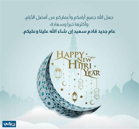 تهنئة برأس السنة الهجرية لتحية الأهل والأصدقاء بمناسبة العام الهجري ...