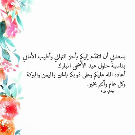 تهنئة عيد الاضحى رسمية - ليدي بيرد