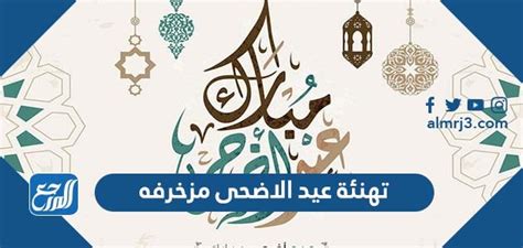 تهنئة عيد الاضحى مزخرفه جديدة 2024 جاهزة للطباعة - موقع المرجع