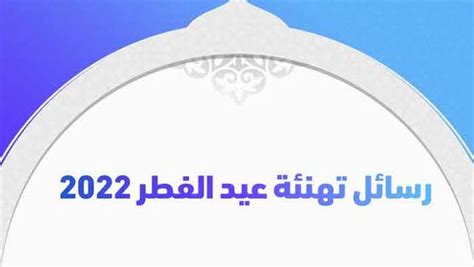 تهنئة عيد الفطر 2024 للأصدقاء.. كل عام وأنتم سعداء وقلوبكم بيضاء - الوطن