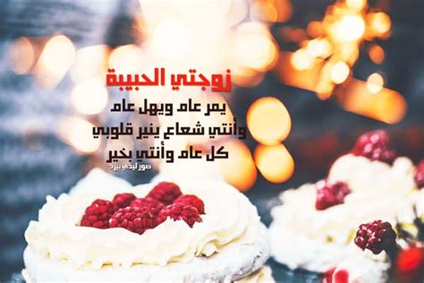 تهنئة عيد ميلاد الزوجة - Mosoah