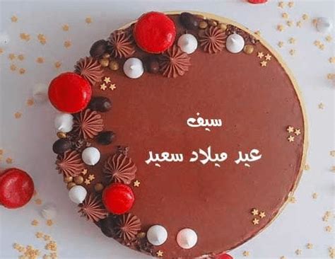 تهنئة عيد ميلاد باسم سيف - موسوعة إقرأ