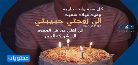 تهنئة عيد ميلاد زوجتي 2024 تهنئة عيد ميلاد زوجتي 2024