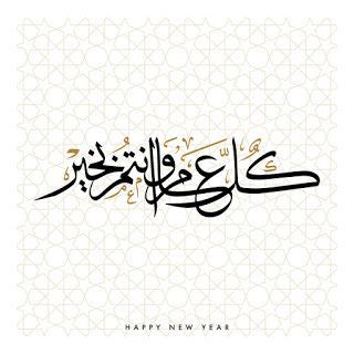 تهنئة كل عام وانتم بخير - موسوعة إقرأ تهنئة كل عام وانتم بخير - موسوعة إقرأ