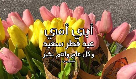 تهنئة للوالدين بالعيد - احلى ك - برنامج مسح الكتابة من الفيديو