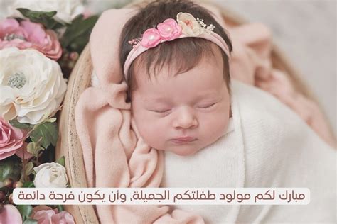 تهنئة مولودة - موقع موسوعاتي