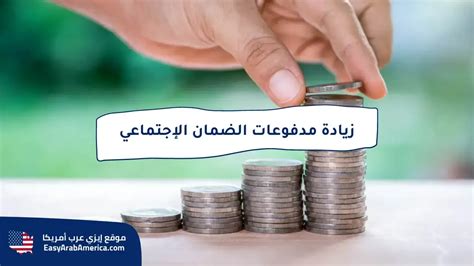 تواريخ مدفوعات الضمان الاجتماعي