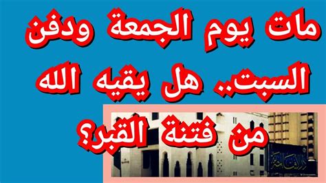 توفي يوم الجمعة ودفن يوم السبت فهل يحفظه الله من عملية الدفن يرد كاتب الفتوى
