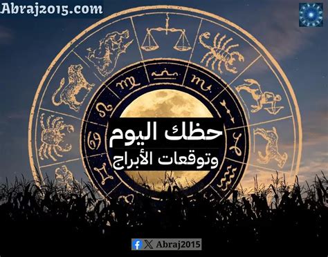 توقعات الأبراج اليوم الاثنين 2024 10 3 جاكلين أكيكي - حظك اليوم وتوقعات الأبراج الإثنين 3 أكتوبر 2024 ماجوي فرح - ذاكرتي