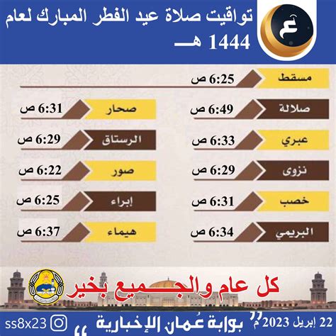 توقيت صلاة العيد في الخرج 2024 – 1444 والمساجد التي تقام فيها الصلاة