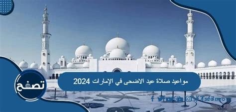 توقيت صلاة عيد الاضحى 2024 في دبي - موقع محتويات توقيت صلاة عيد الاضحى 2024 في دبي - موقع محتويات